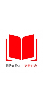 延安市[安卓APK] 书酷在线APP更新日志（最新版本：v2.0.1125）